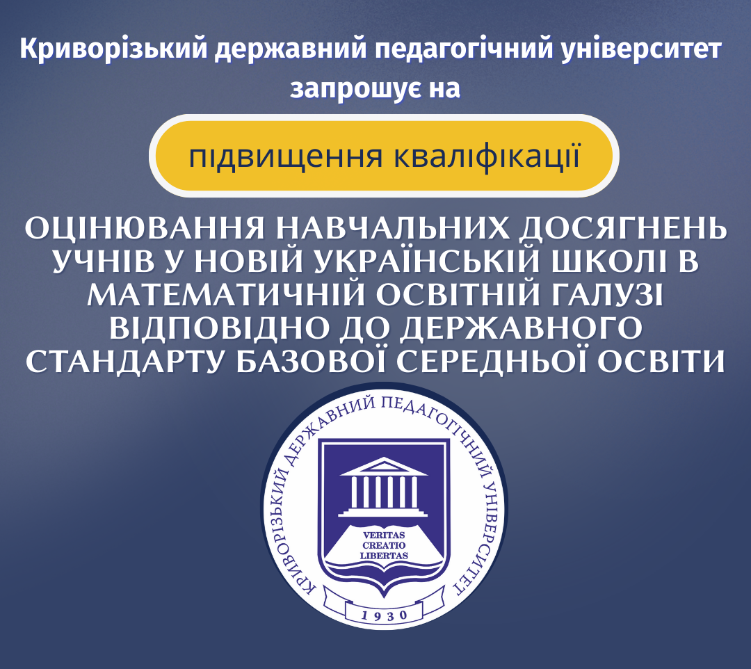Оцінювання навчальних досягнень учнів у Новій українській школі в математичній освітній галузі відповідно до Державного стандарту базової середньої освіти