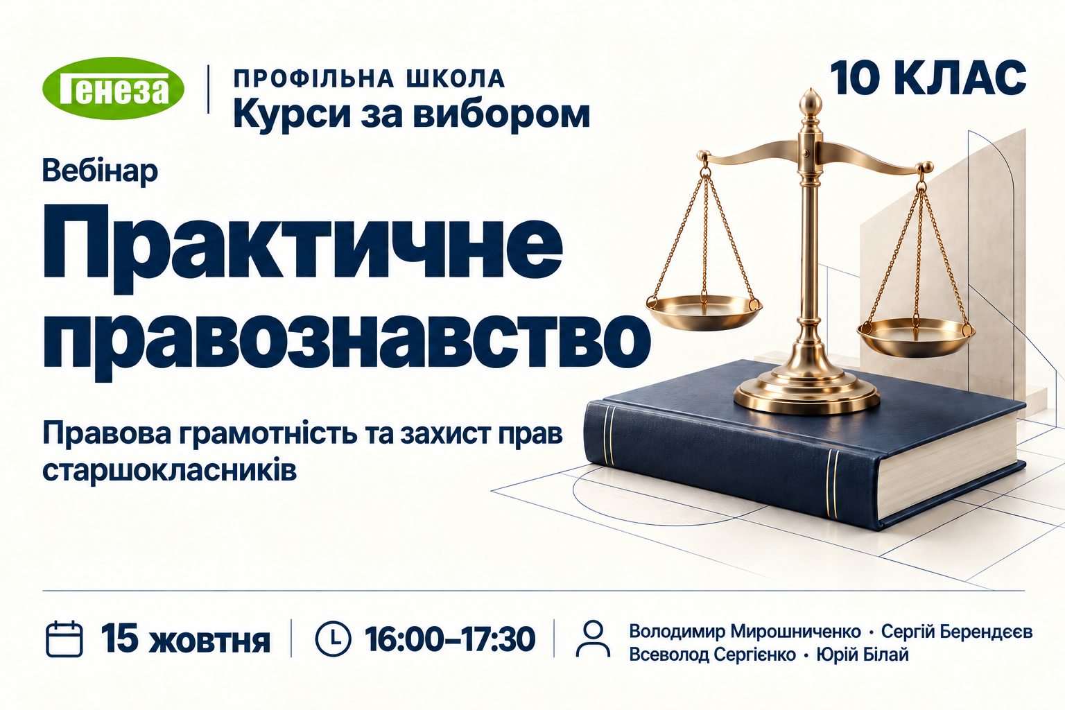 Практичне правознавство: правова грамотність та захист прав старшокласників