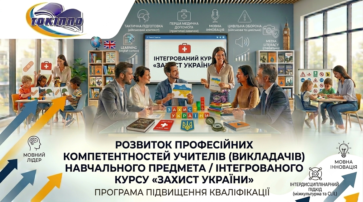 РОЗВИТОК ПРОФЕСІЙНИХ КОМПЕТЕНТНОСТЕЙ УЧИТЕЛІВ (ВИКЛАДАЧІВ) НАВЧАЛЬНОГО ПРЕДМЕТА/ІНТЕГРОВАНОГО КУРСУ «ЗАХИСТ УКРАЇНИ»