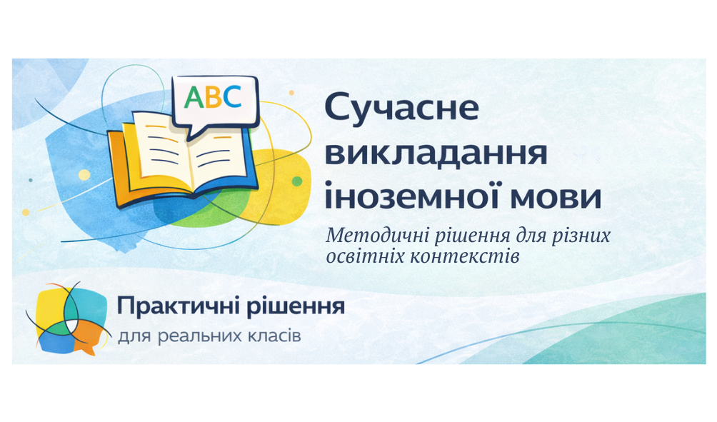 Сучасне викладання іноземної мови:  методичні рішення для різних освітніх контекстів
