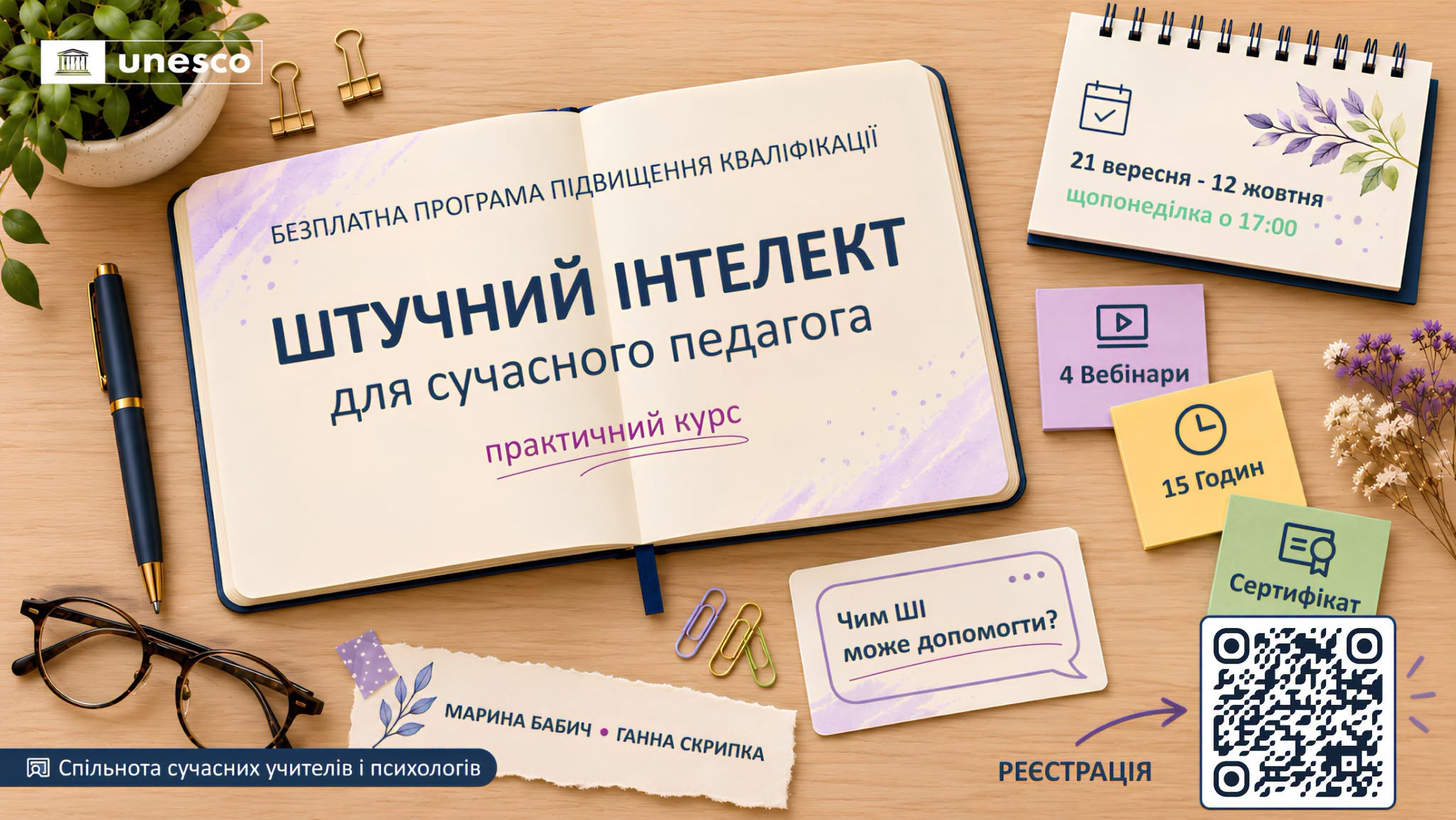 Штучний інтелект для сучасного педагога: практичний курс