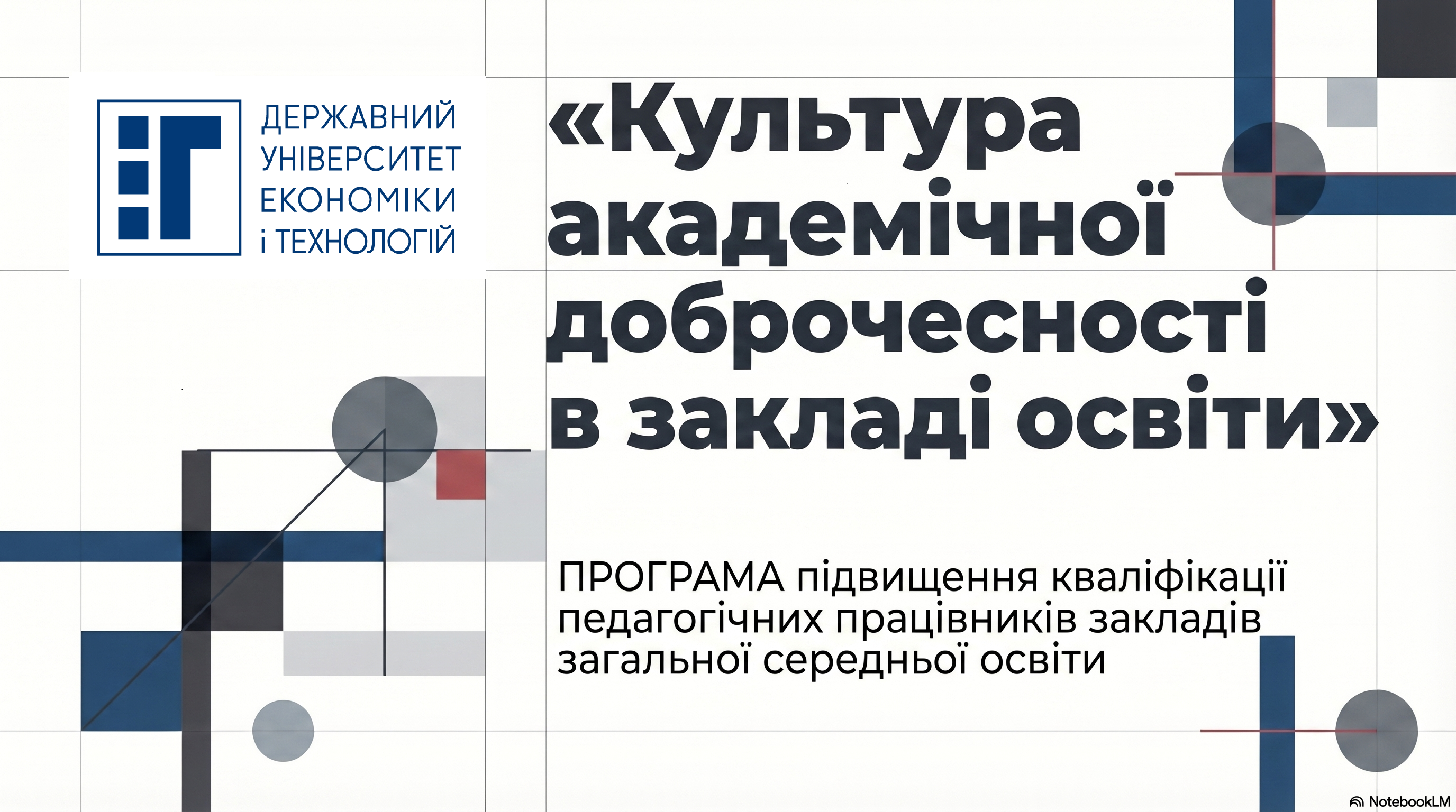 Культура академічної доброчесності в закладі освіти