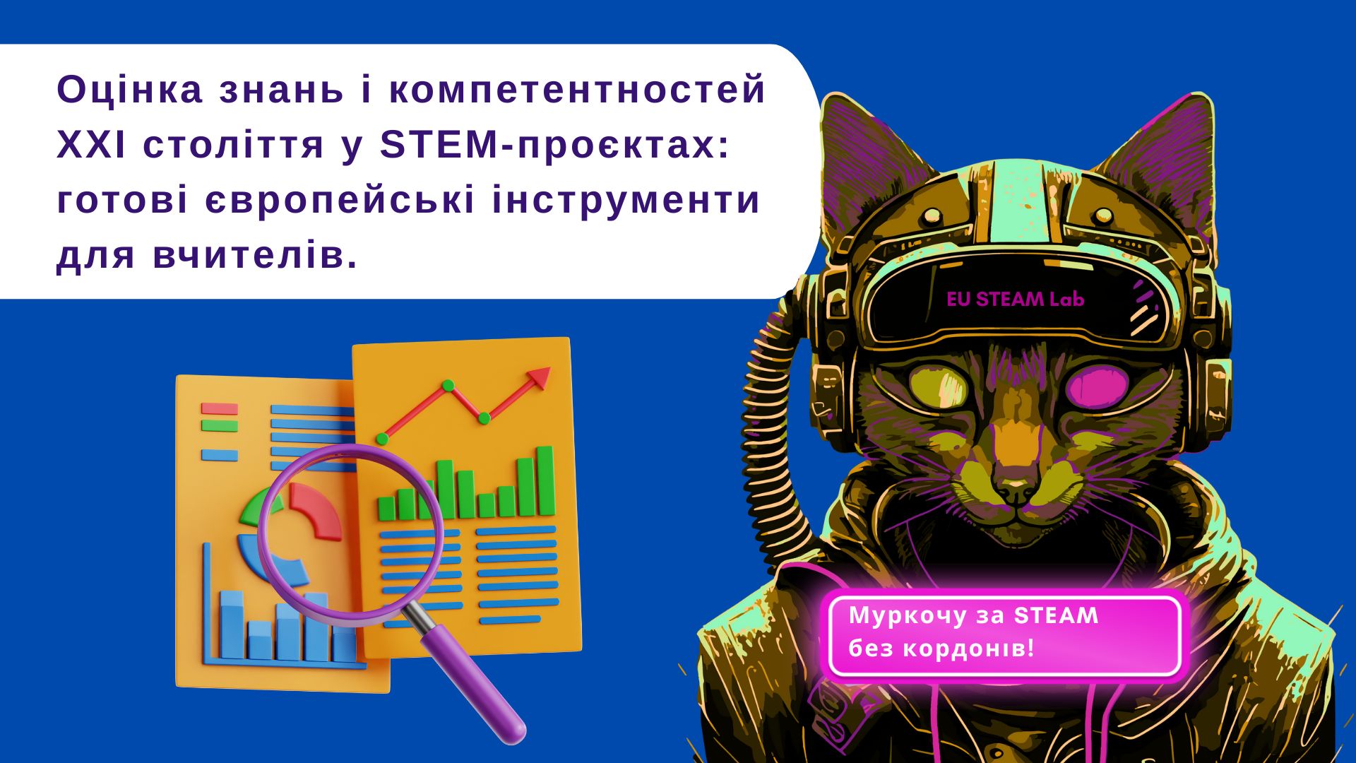 Оцінка знань і компетентностей XXI століття у STEM-проєктах:  готові європейські інструменти для вчителів 7–9 класів