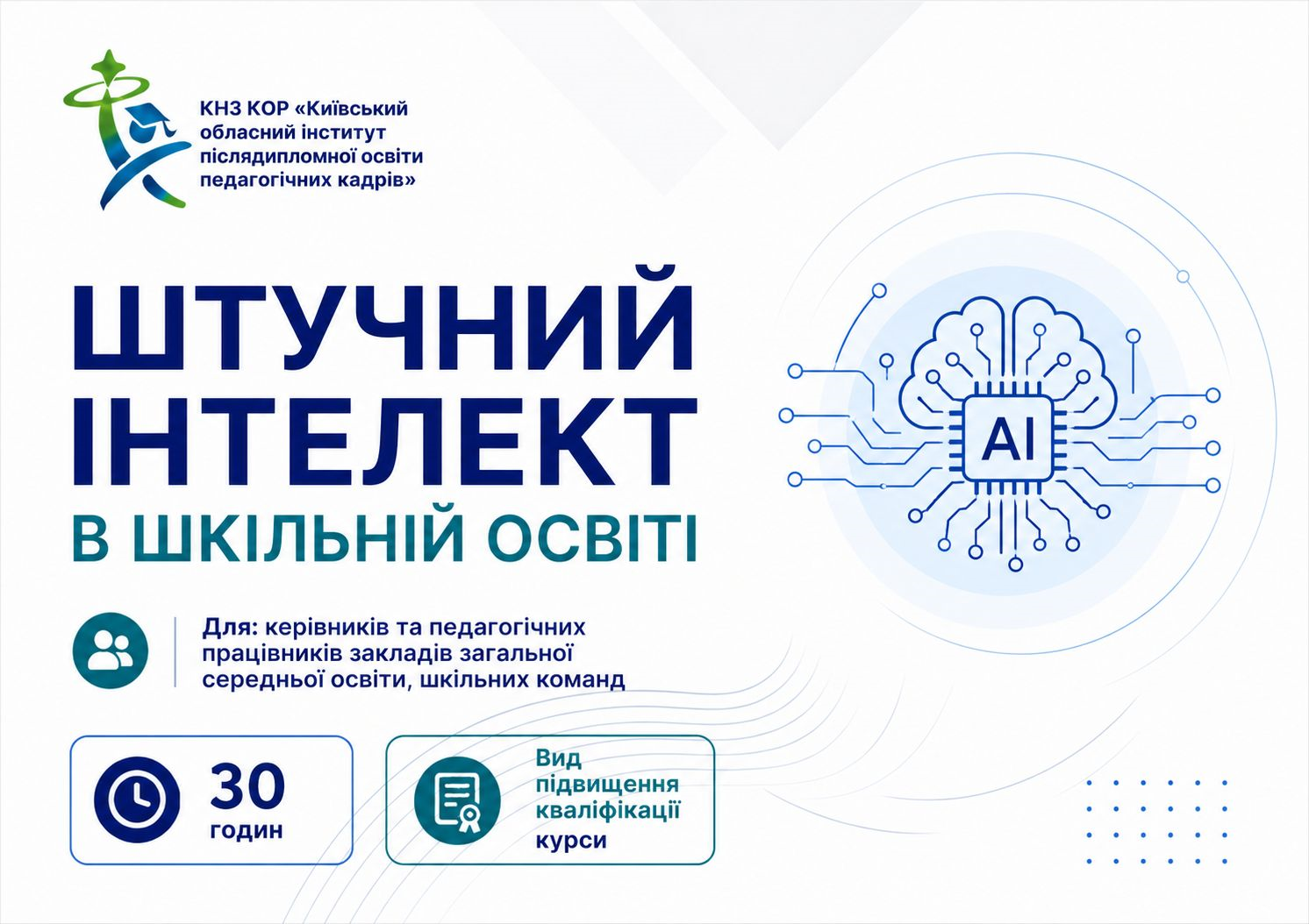 Освітня програма підвищення кваліфікації «Штучний інтелект в шкільній освіті» для керівників та педагогічних працівників  закладів загальної середньої освіти, шкільних команд  (без підвищення кваліфікації за фахом)
