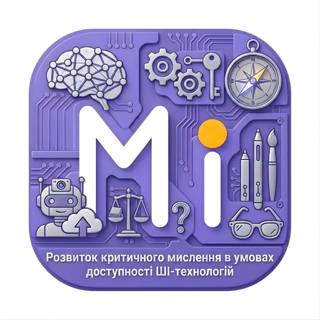 Розвиток критичного мислення в умовах доступності ШІ-технологій