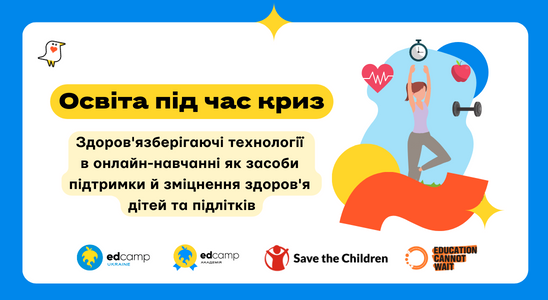 Освіта під час криз: «Здоров'язберігаючі технології в онлайн-навчанні як засоби підтримки й зміцнення здоров'я дітей та підлітків»