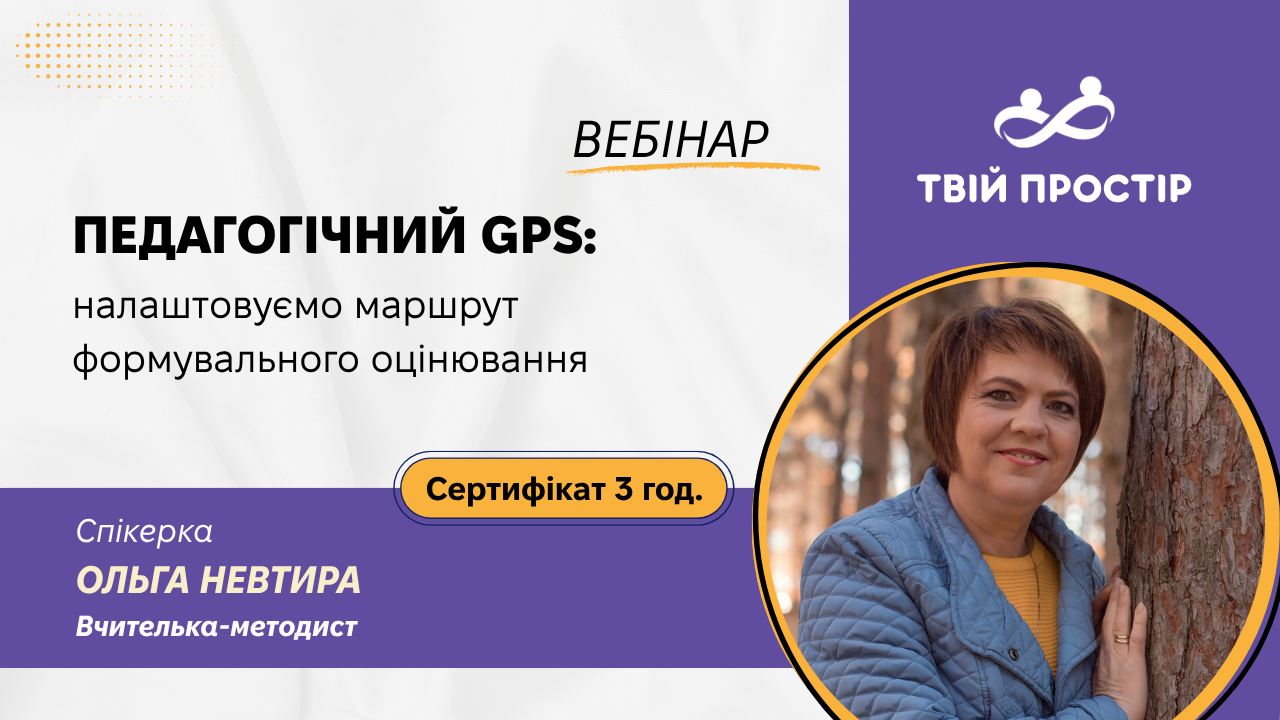 Педагогічний GPS: налаштовуємо маршрут формувального оцінювання