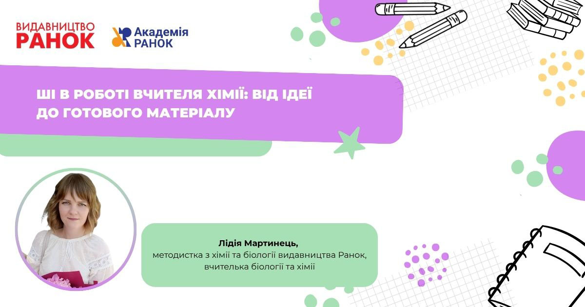 ШІ в роботі вчителя хімії: від ідеї до готового матеріалу