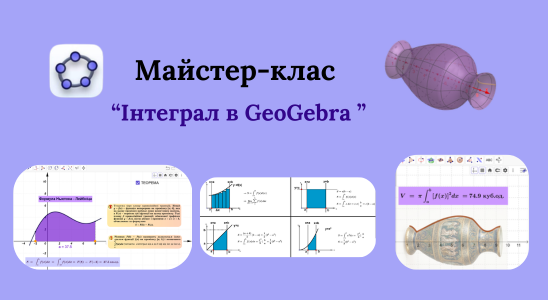 Майстер-клас «Інтеграл в GeoGebra».