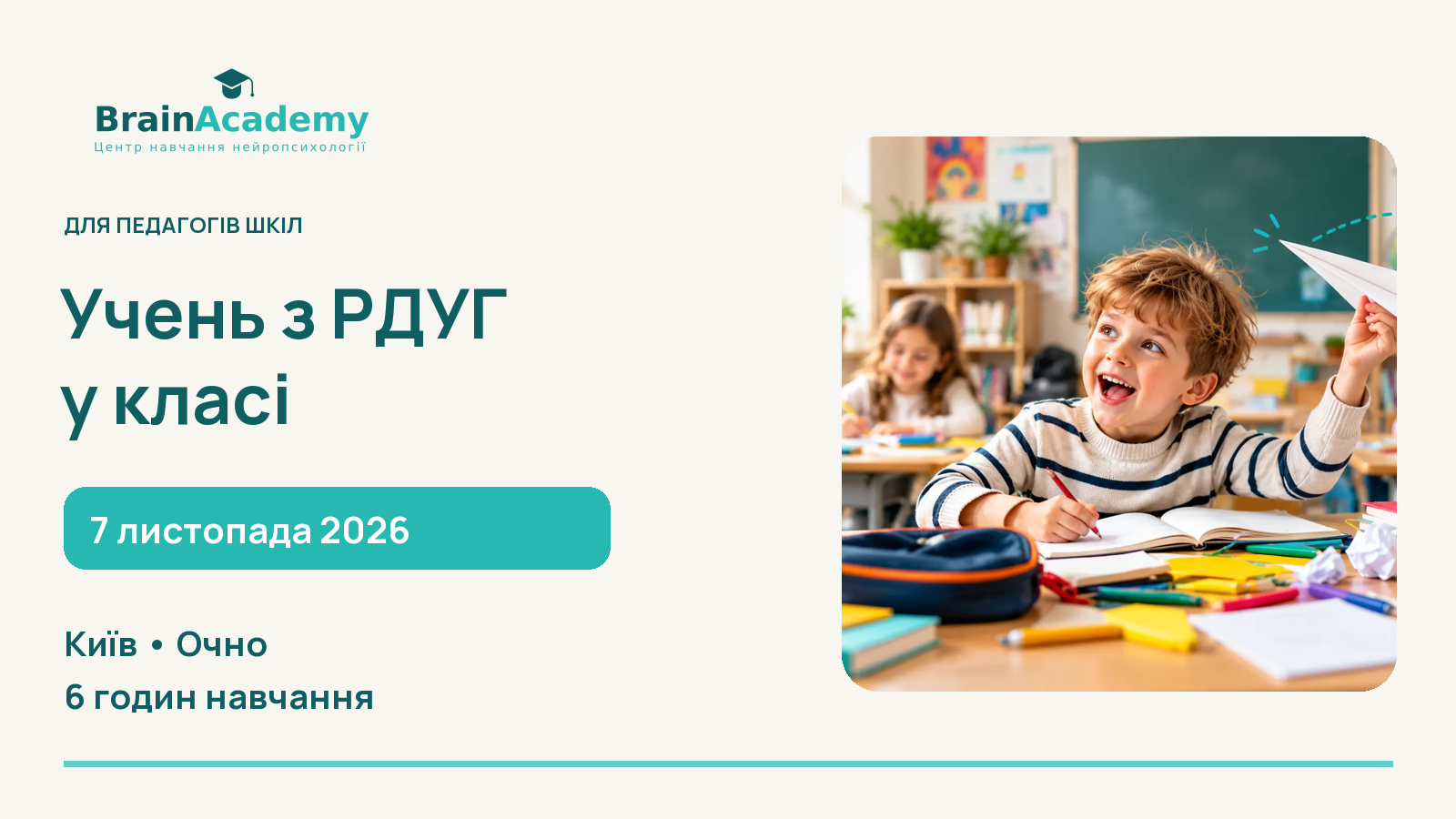 Учень з РДУГ у класі: практичний тренінг для педагогів