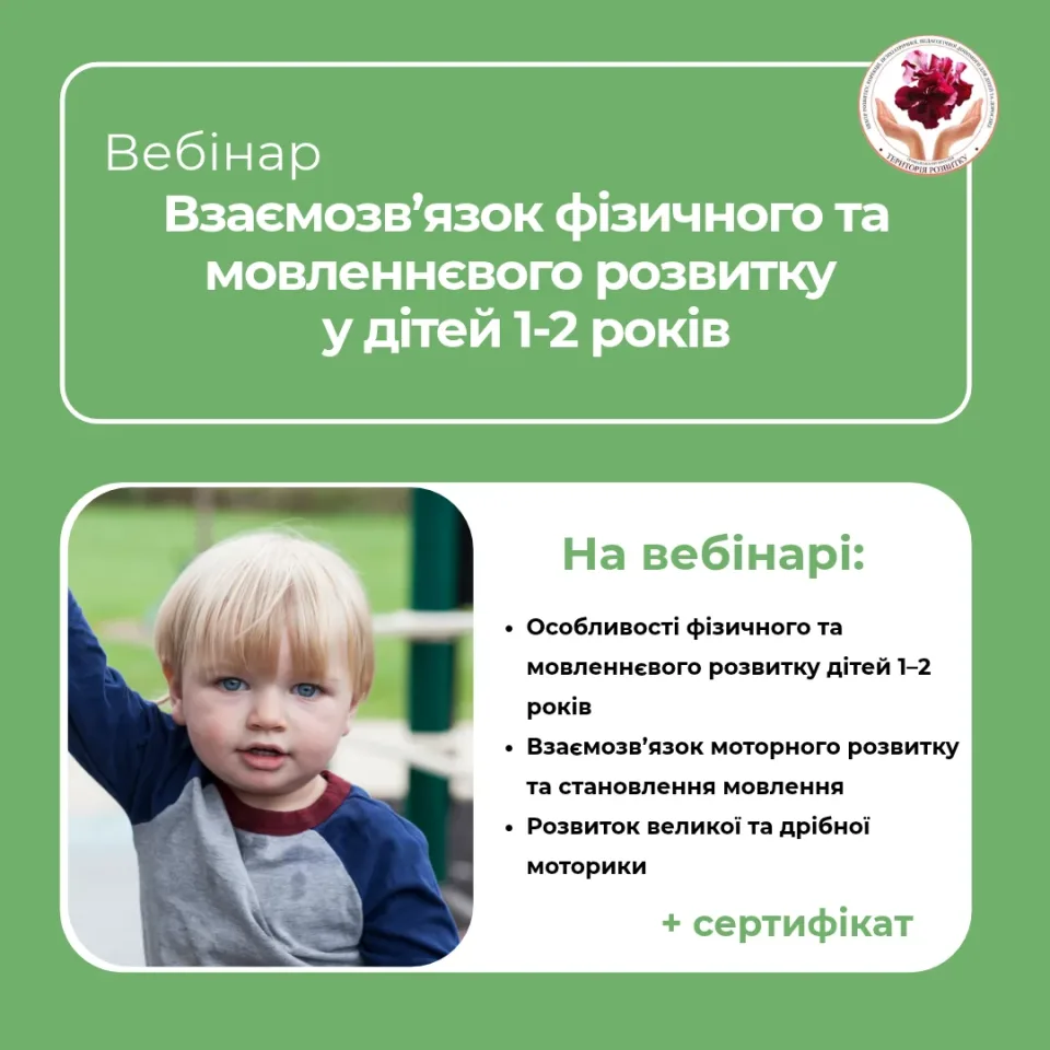 Взаємозв’язок фізичного та мовленнєвого розвитку у дітей 1-2 років