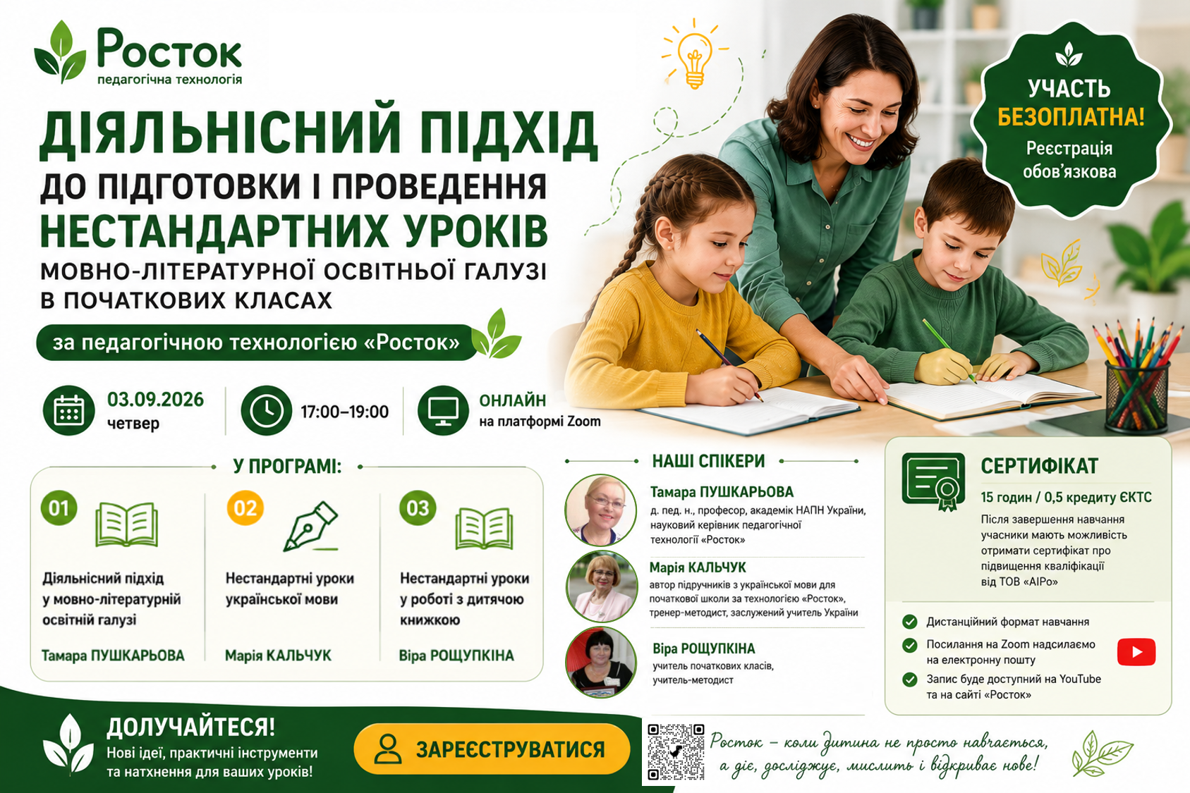 Діяльнісний підхід до підготовки і проведення нестандартних уроків мовно-літературної освітньої галузі в початкових класах за педагогічною технологією «Росток»