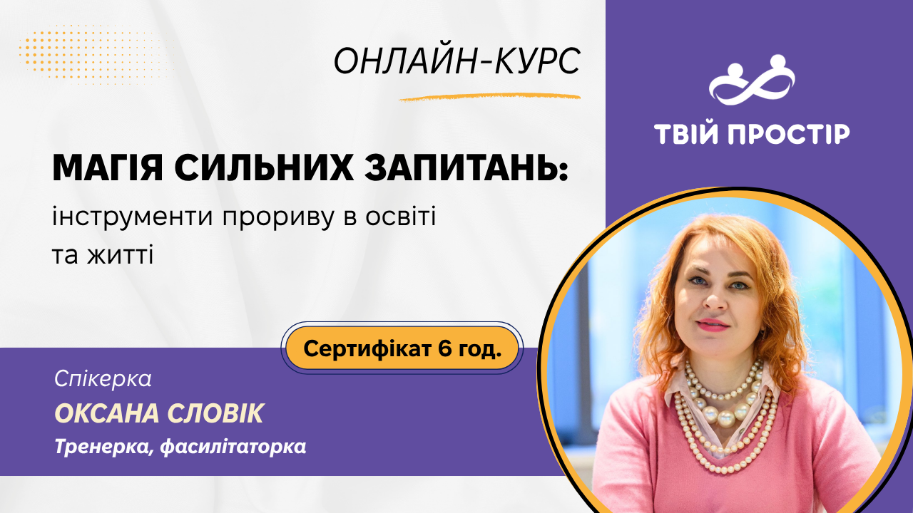 МАГІЯ СИЛЬНИХ ЗАПИТАНЬ: інструменти прориву в освіті та житті