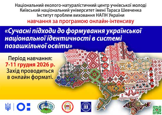 Сучасні підходи до формування української національної ідентичності в системі загальної середньої та позашкільної освіти