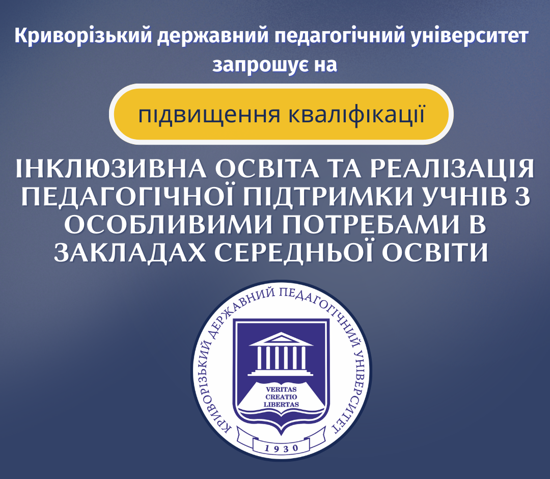 Інклюзивна освіта та реалізація педагогічної підтримки учнів з особливими потребами в закладах середньої освіти
