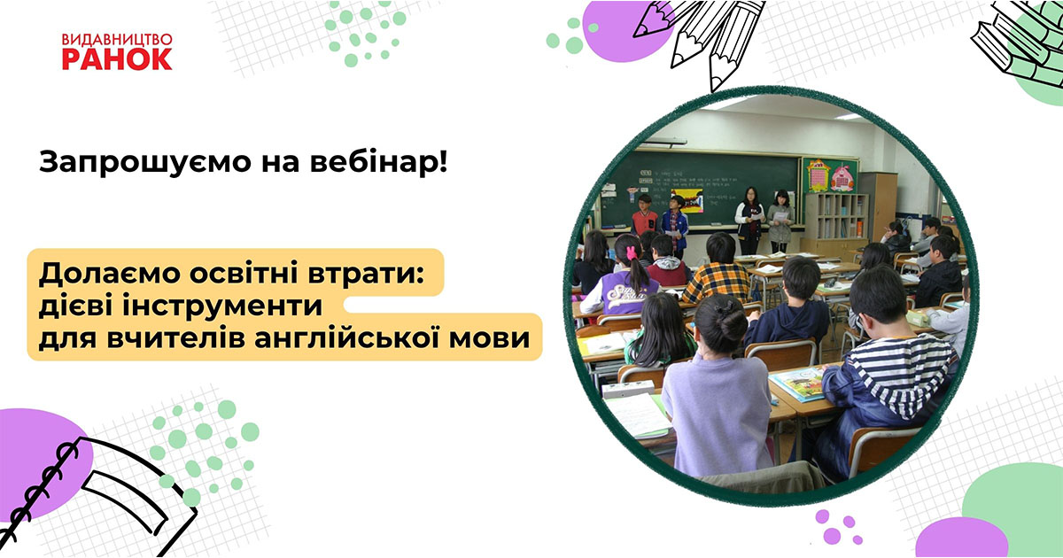 Долаємо освітні втрати: дієві інструменти для вчителів англійської мови