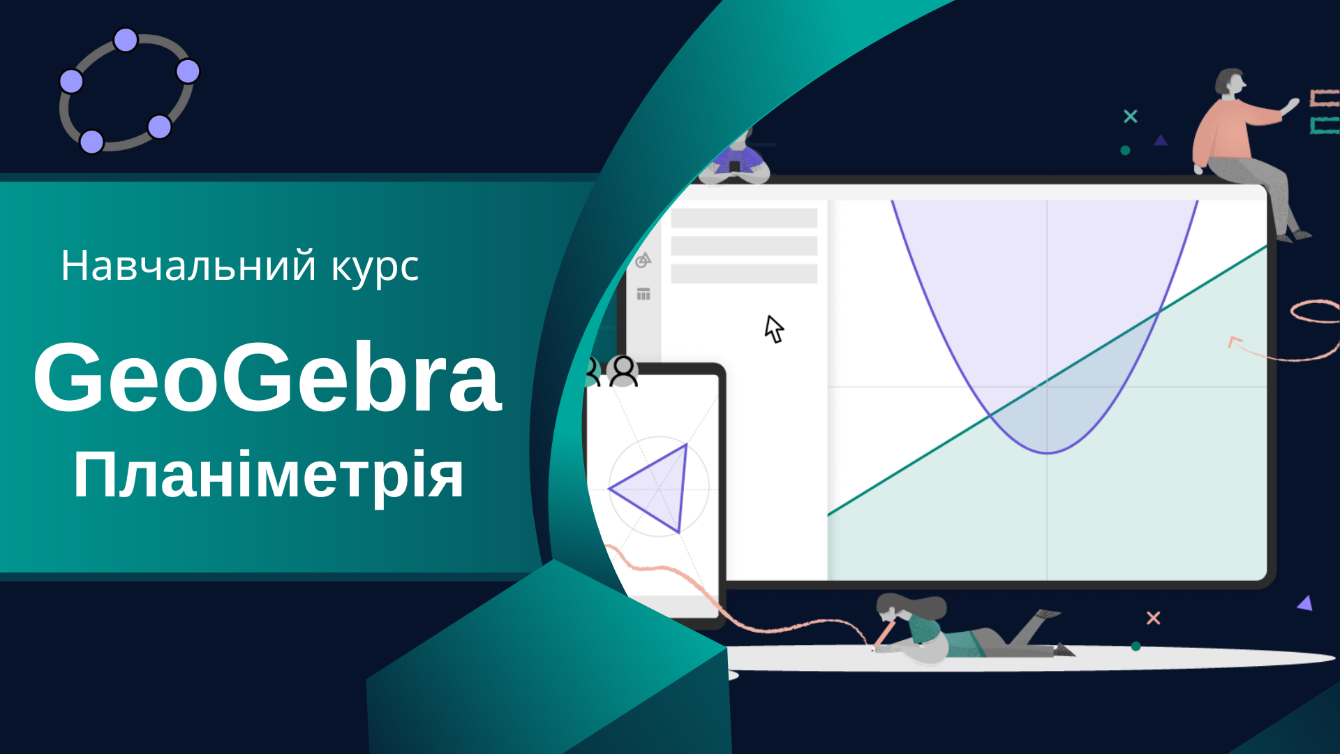 Навчальний курс "GeoGebra. Планіметрія"