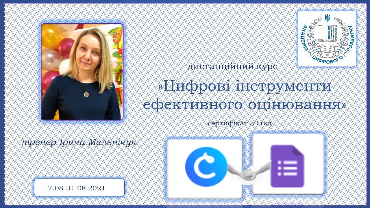 Цифрові інструменти ефективного оцінювання