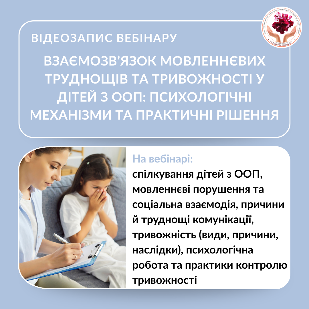 Взаємозв’язок мовленнєвих труднощів та тривожності у дітей з ООП: психологічні механізми та практичні рішення