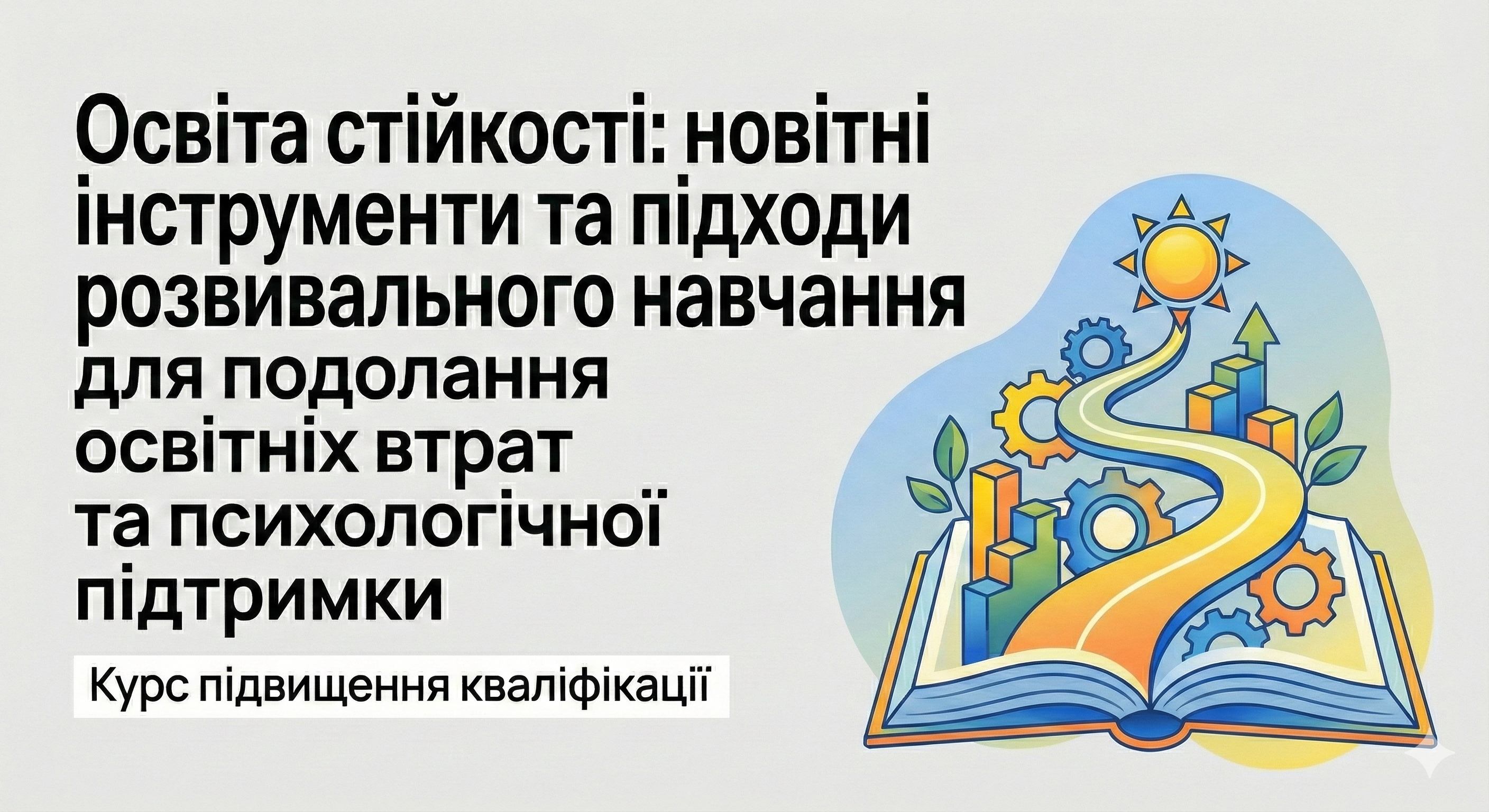Освіта стійкості: новітні інструменти та підходи розвивального навчання для подолання освітніх втрат та психологічної підтримки