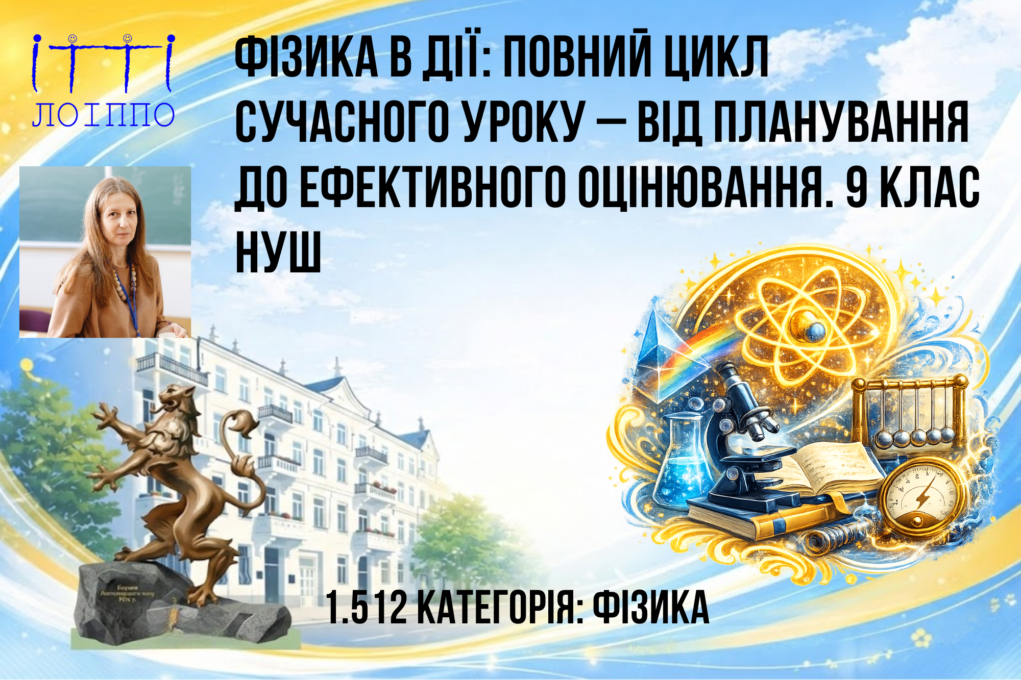Фізика в дії: повний цикл сучасного уроку – від планування до ефективного оцінювання. 9 клас НУШ