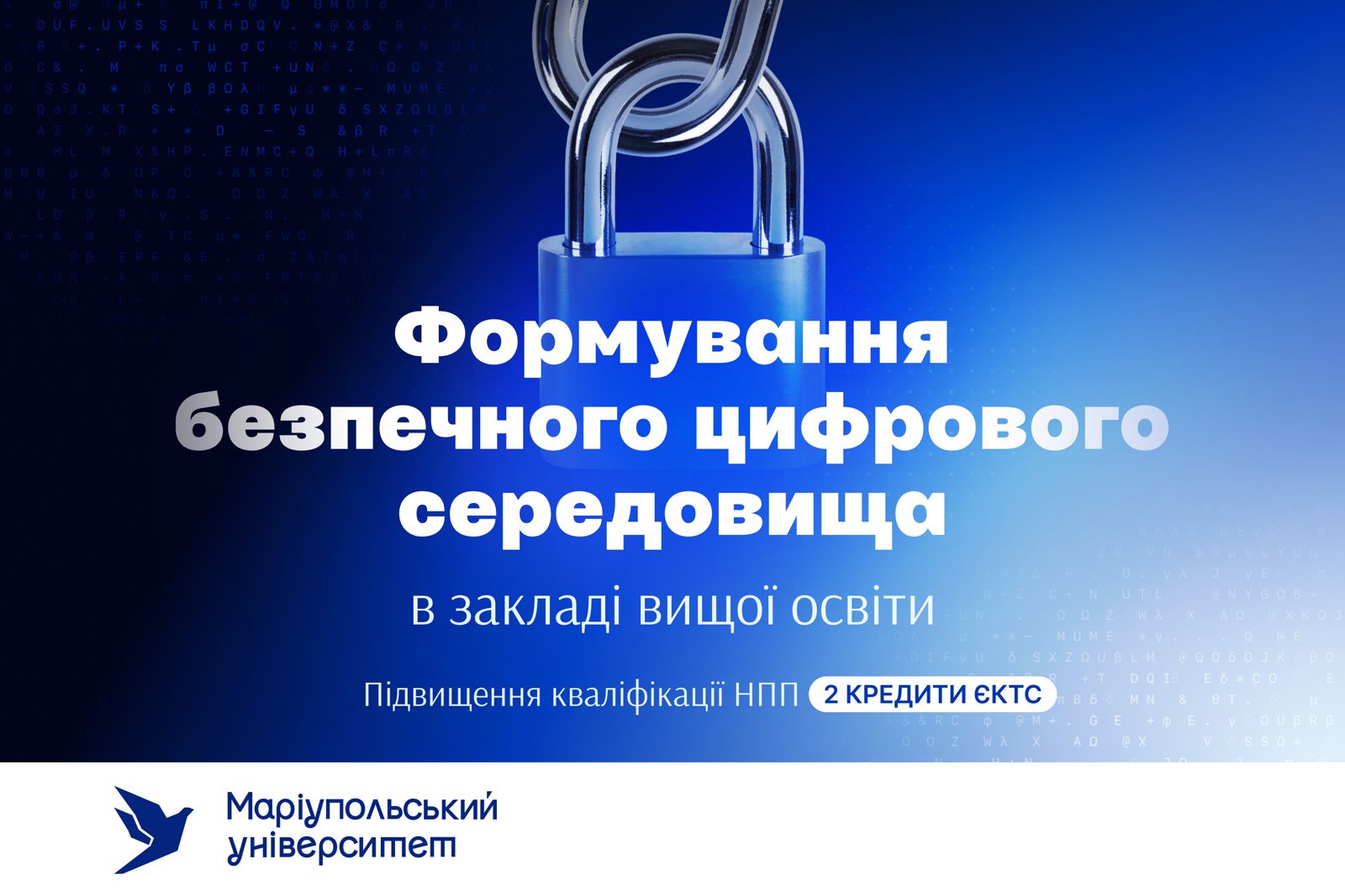 Формування безпечного цифрового середовища в закладах вищої освіти