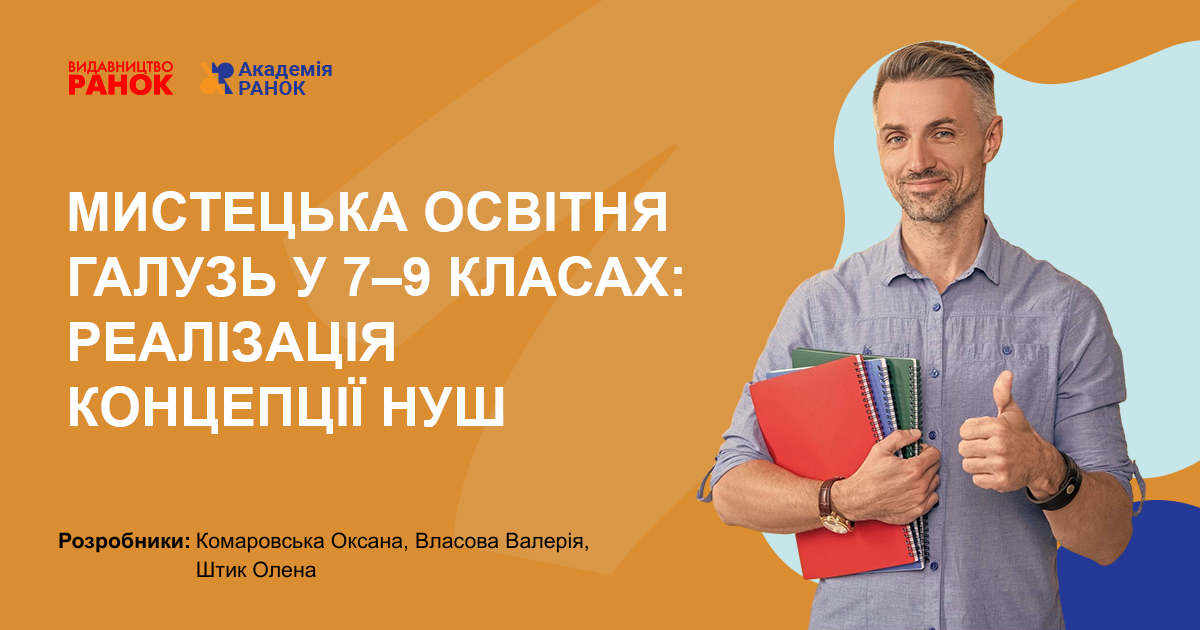 МИСТЕЦЬКА ОСВІТНЯ ГАЛУЗЬ У 7–9 КЛАСАХ:  РЕАЛІЗАЦІЯ КОНЦЕПЦІЇ НУШ