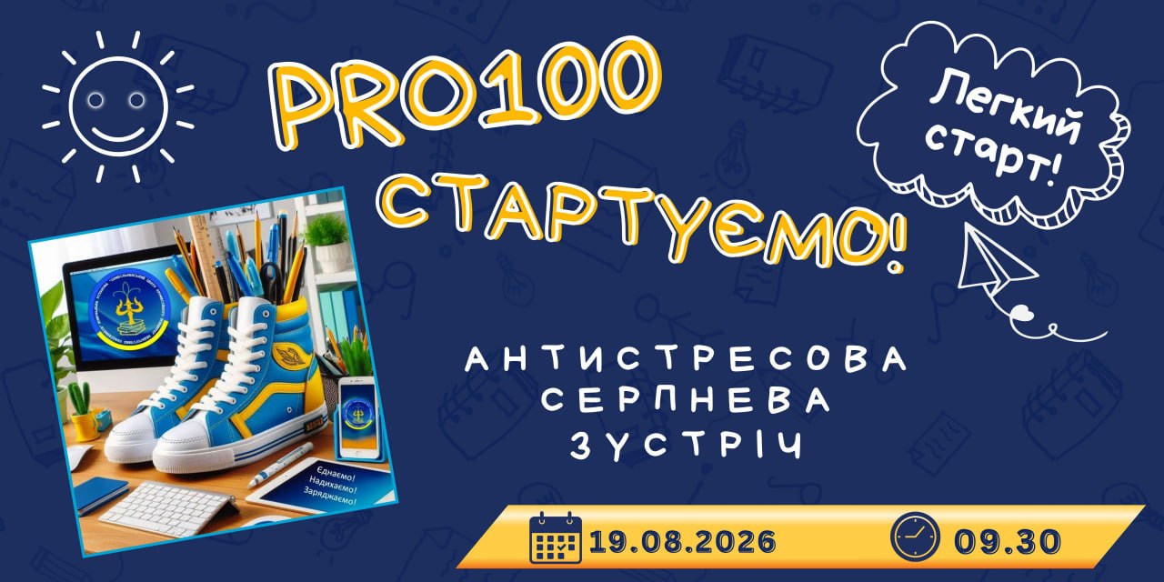 СЕРПНЕВА ПЕДАГОГІЧНА ЗУСТРІЧ "PRO100  СТАРТУЄМО!"