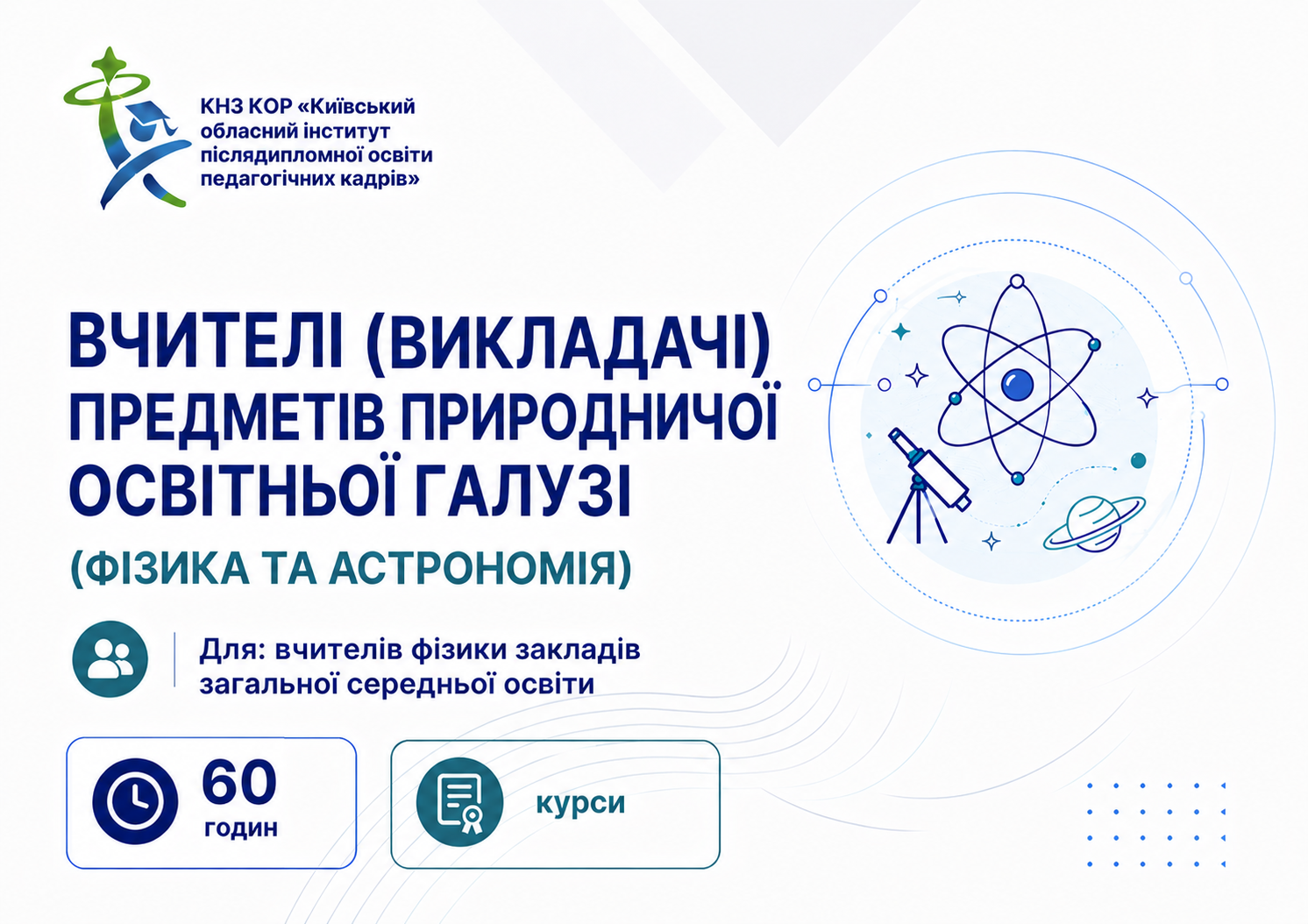 ВЧИТЕЛІ (ВИКЛАДАЧІ) ПРЕДМЕТІВ ПРИРОДНИЧОЇ ОСВІТНЬОЇ ГАЛУЗІ (ФІЗИКА ТА АСТРОНОМІЯ)
