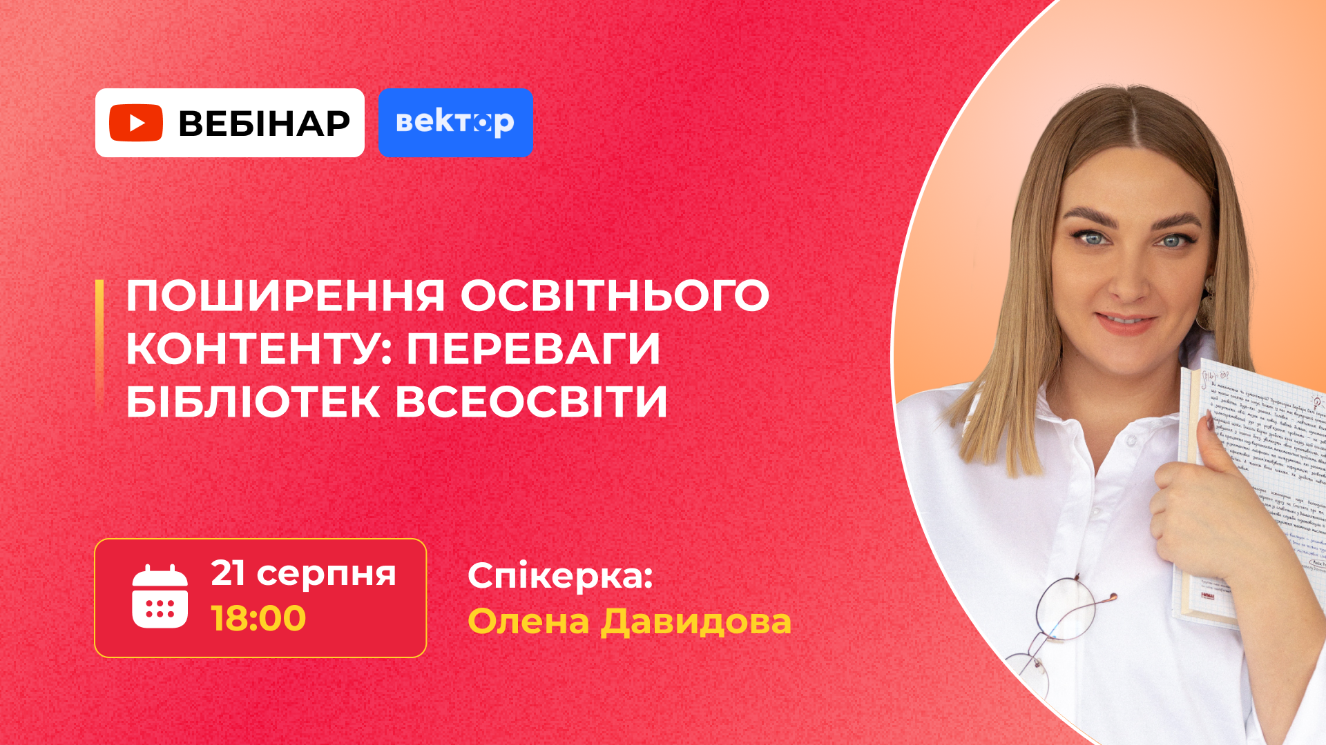 ПОШИРЕННЯ ОСВІТНЬОГО КОНТЕНТУ: ПЕРЕВАГИ БІБЛІОТЕК ВСЕОСВІТИ