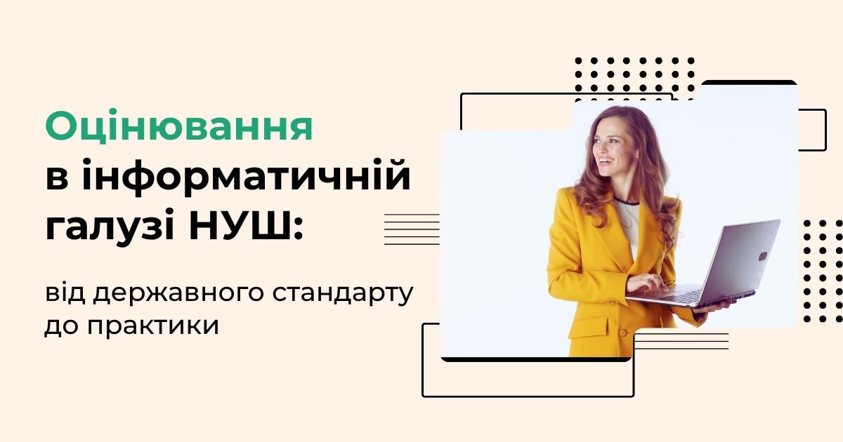 ОЦІНЮВАННЯ В ІНФОРМАТИЧНІЙ ГАЛУЗІ НУШ:  ВІД ДЕРЖАВНОГО СТАНДАРТУ ДО ПРАКТИКИ