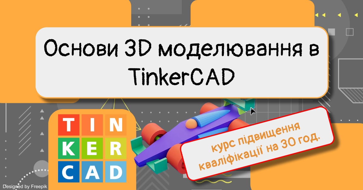 Основи 3D моделювання в TinkerCAD