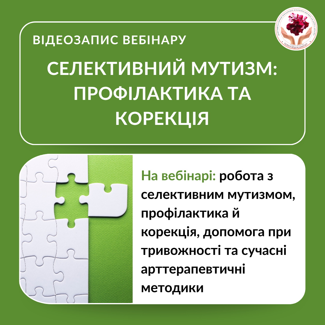 Селективний мутизм: профілактика та корекція