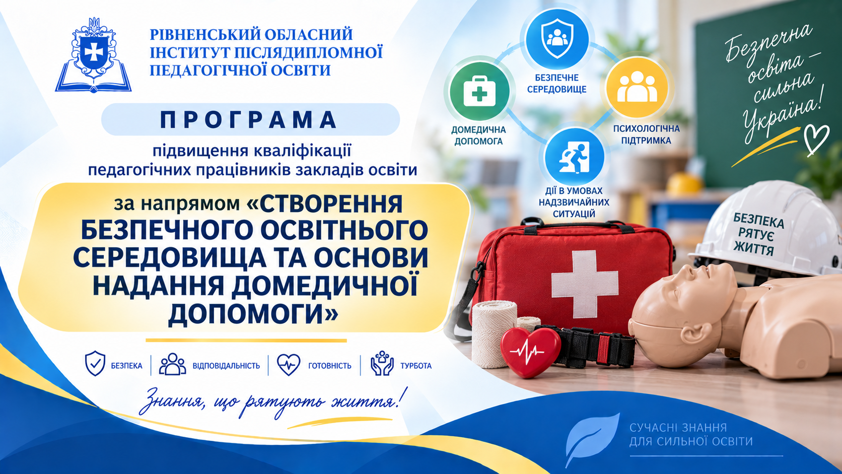 СТВОРЕННЯ БЕЗПЕЧНОГО ОСВІТНЬОГО СЕРЕДОВИЩА ТА ОСНОВИ НАДАННЯ ДОМЕДИЧНОЇ ДОПОМОГИ