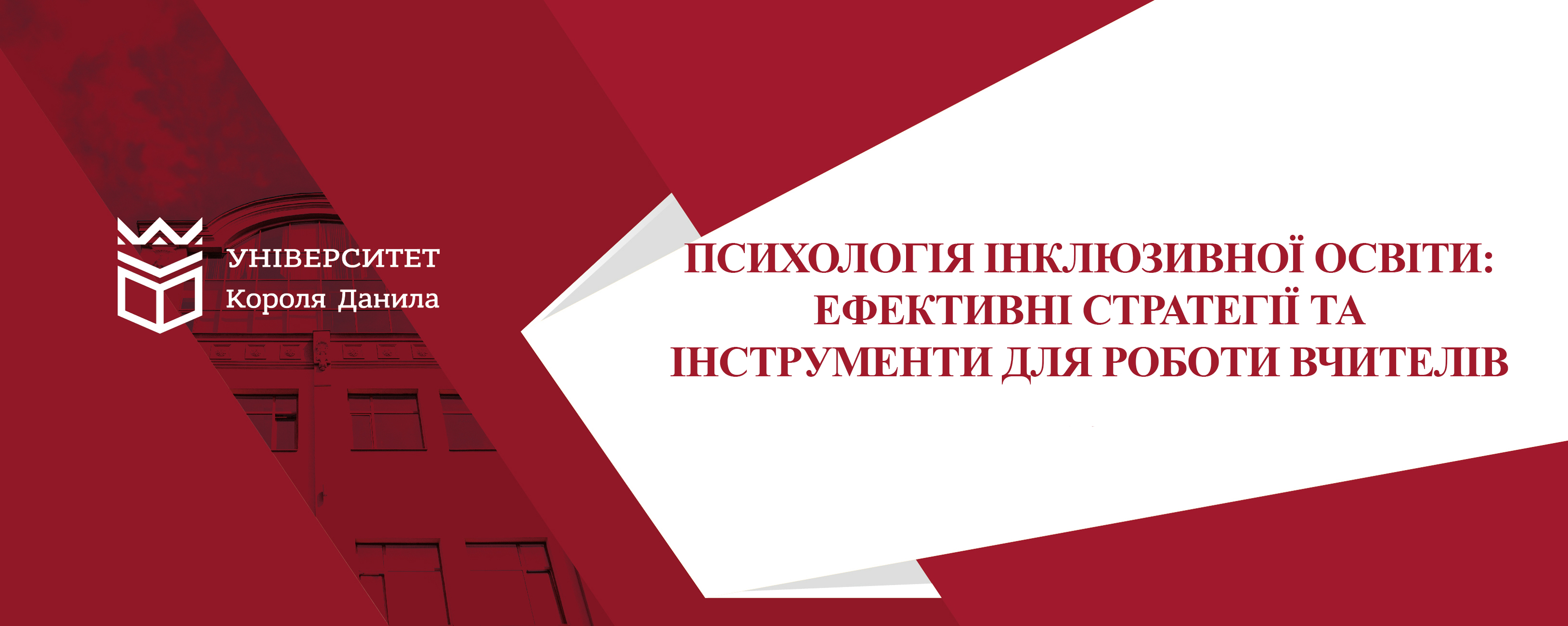 Психологія інклюзивної освіти: ефективні стратегії та інструменти для роботи вчителів