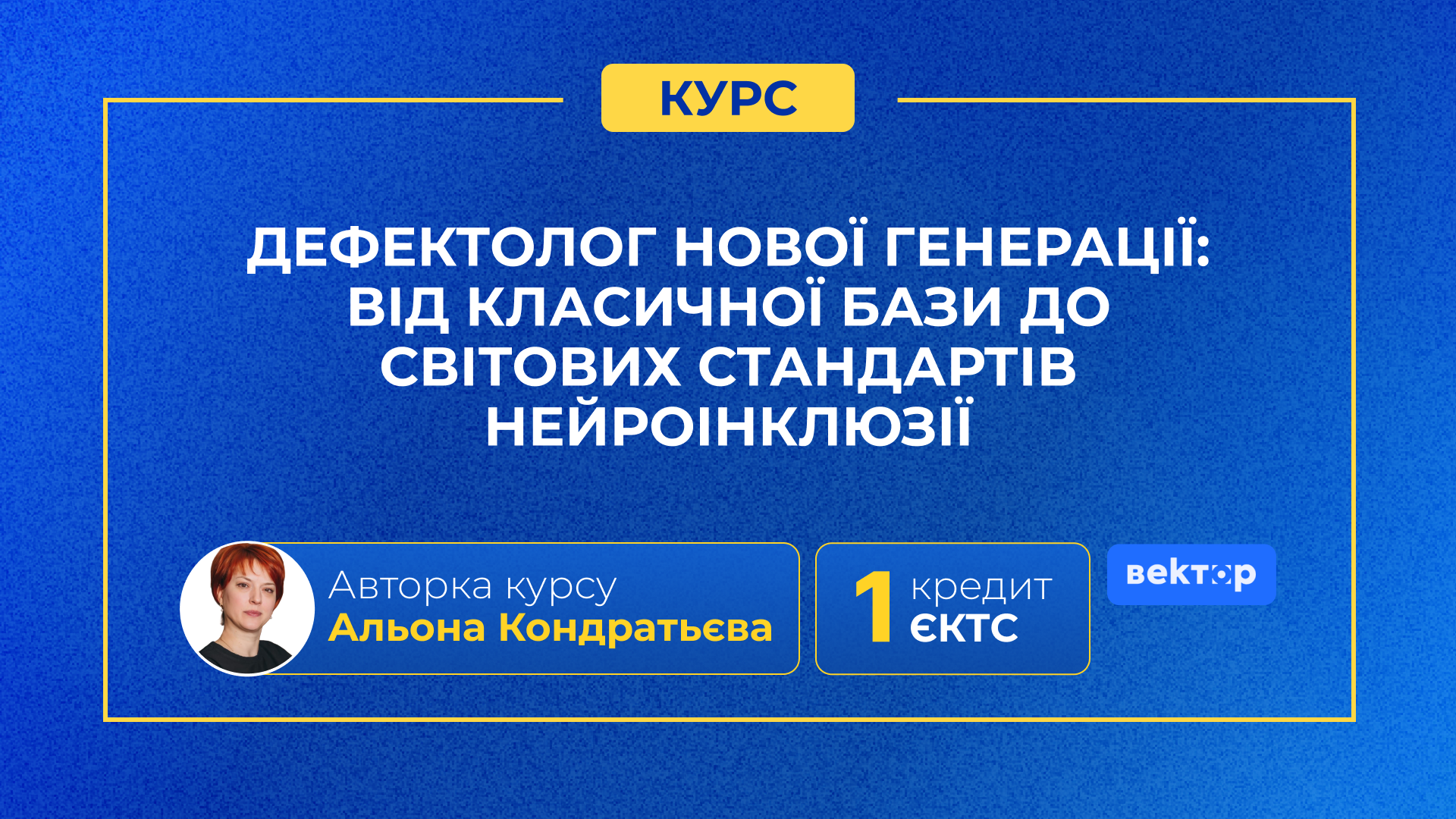ДЕФЕКТОЛОГ НОВОЇ ГЕНЕРАЦІЇ: ВІД КЛАСИЧНОЇ БАЗИ ДО СВІТОВИХ СТАНДАРТІВ НЕЙРОІНКЛЮЗІЇ ТА ПСИХОЛОГІЧНОЇ СТАБІЛІЗАЦІЇ