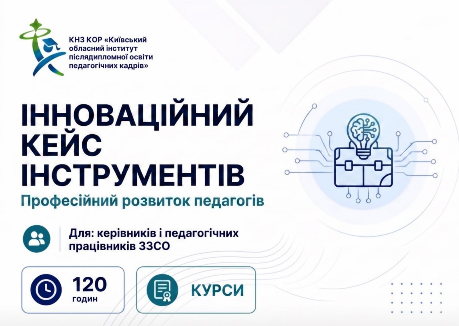 РОЗВИТОК ПРОФЕСІЙНИХ КОМПЕТЕНТНОСТЕЙ ПЕДАГОГІЧНИХ ПРАЦІВНИКІВ: ІННОВАЦІЙНИЙ КЕЙС ІНСТРУМЕНТІВ