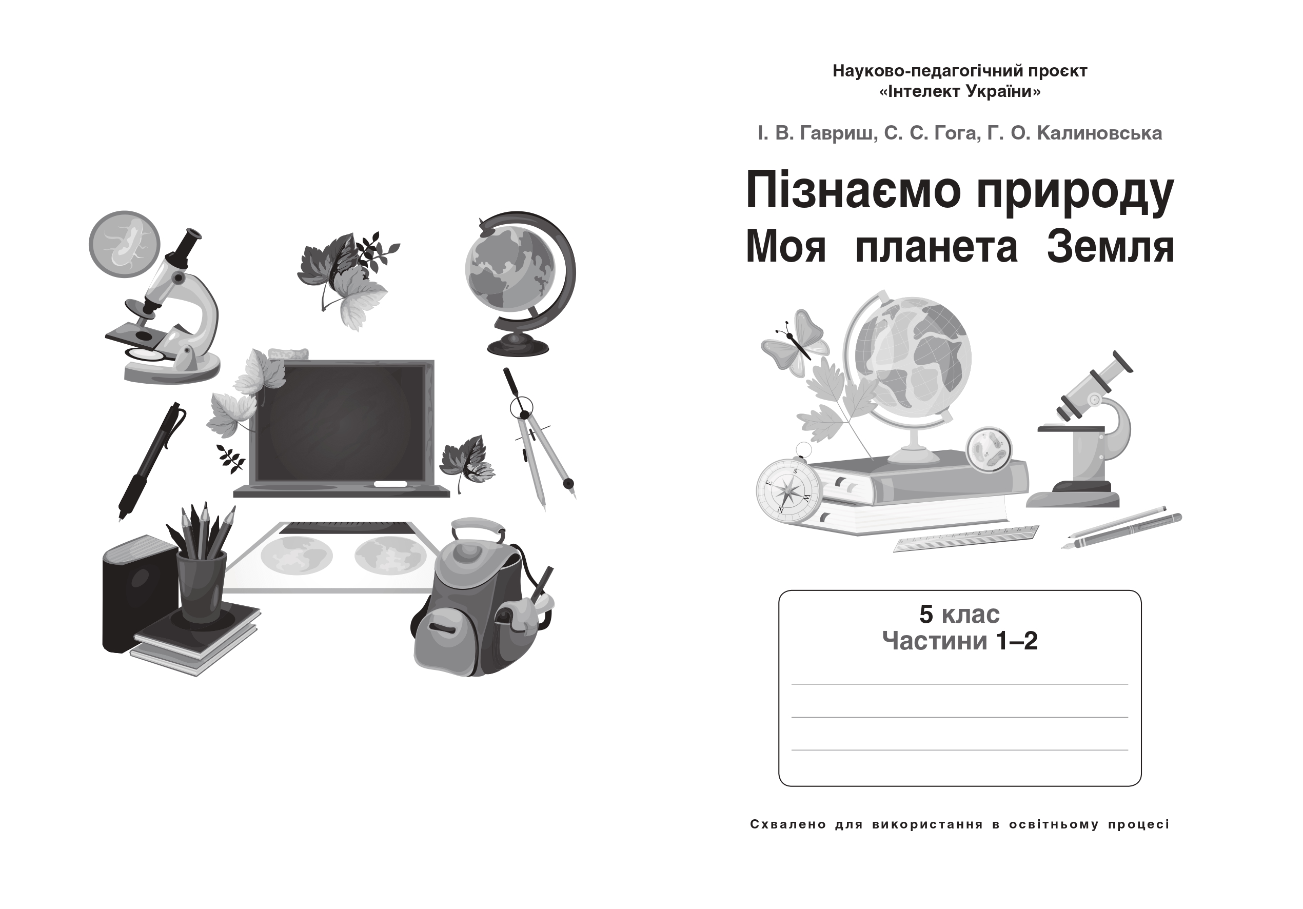 «Викладання інтегрованого курсу “Пізнаємо природу. Моя планета Земля” за освітньою програмою науково-педагогічного проєкту  “Інтелект України”»