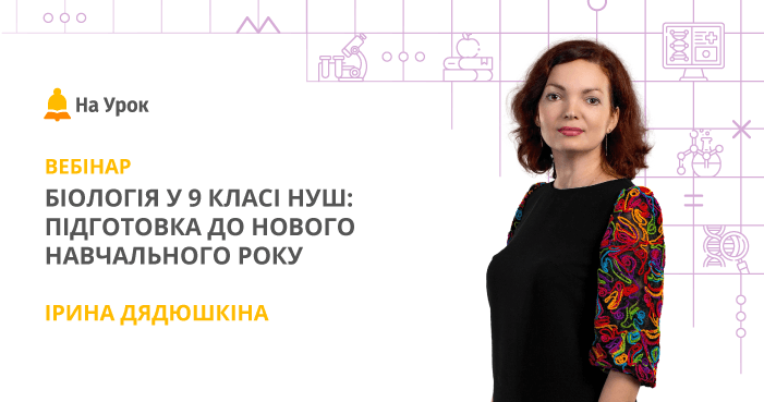 Біологія у 9 класі НУШ: підготовка до нового навчального року