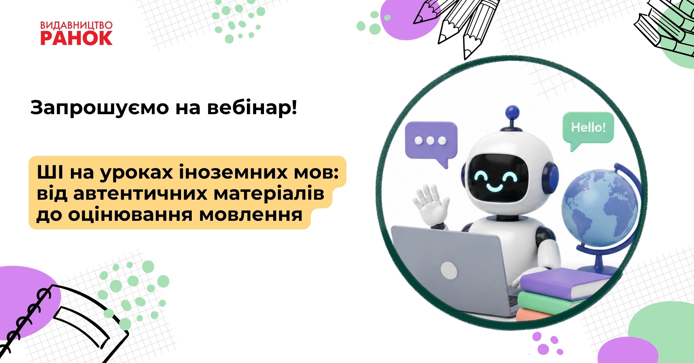 ШІ на уроках іноземних мов: від автентичних матеріалів до оцінювання мовлення