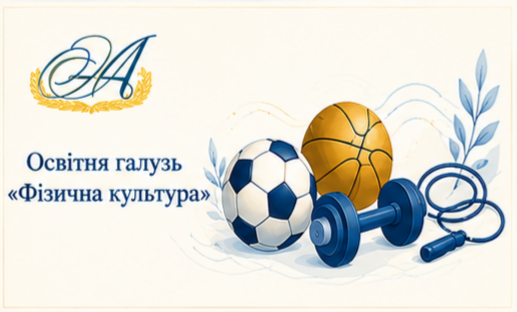 ДИДАКТИКА КОМПЕТЕНТНІСНОГО НАВЧАННЯ  НА УРОКАХ ФІЗИЧНОЇ КУЛЬТУРИ