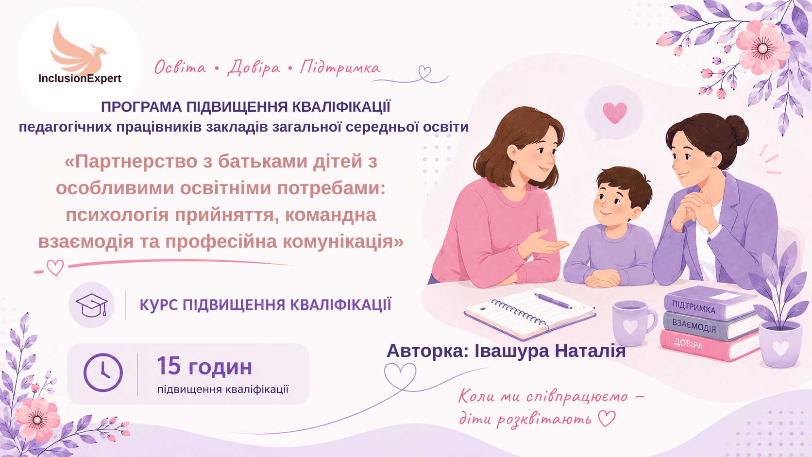 Партнерство з батьками дітей з особливими освітніми потребами: психологія прийняття, командна взаємодія та професійна комунікація