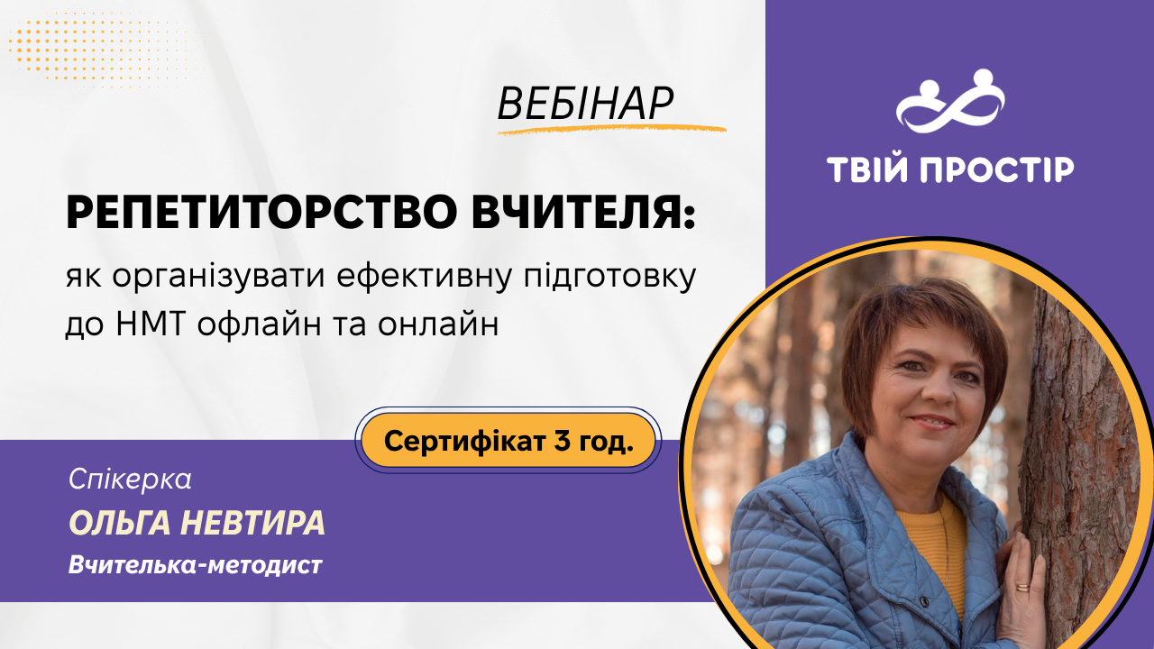 Репетиторство вчителя: як організувати ефективну підготовку до НМТ офлайн та онлайн