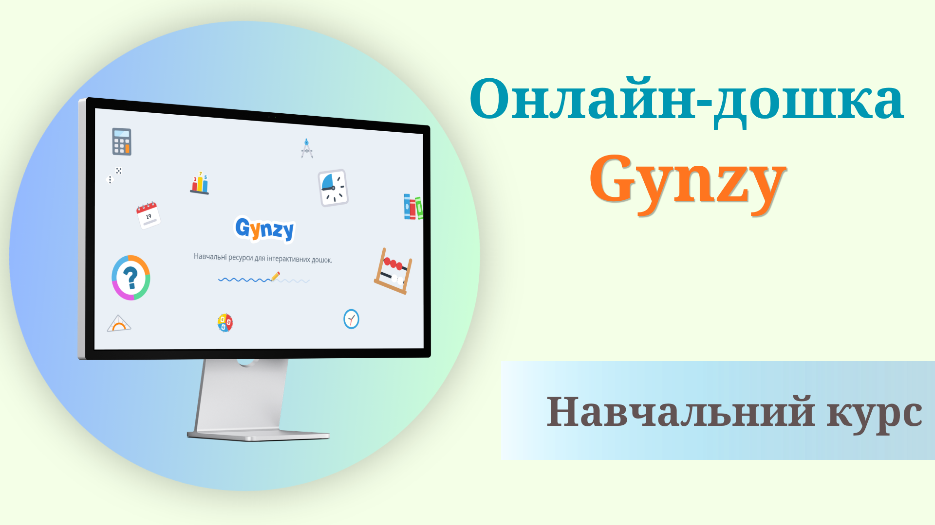 Онлайн-дошка Gynzy: створення сучасного інтерактивного уроку