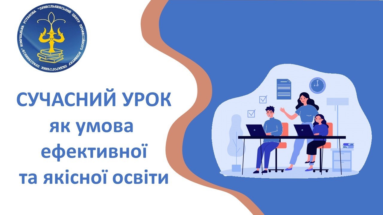 Cучасний урок як умова ефективної та якісної освіти