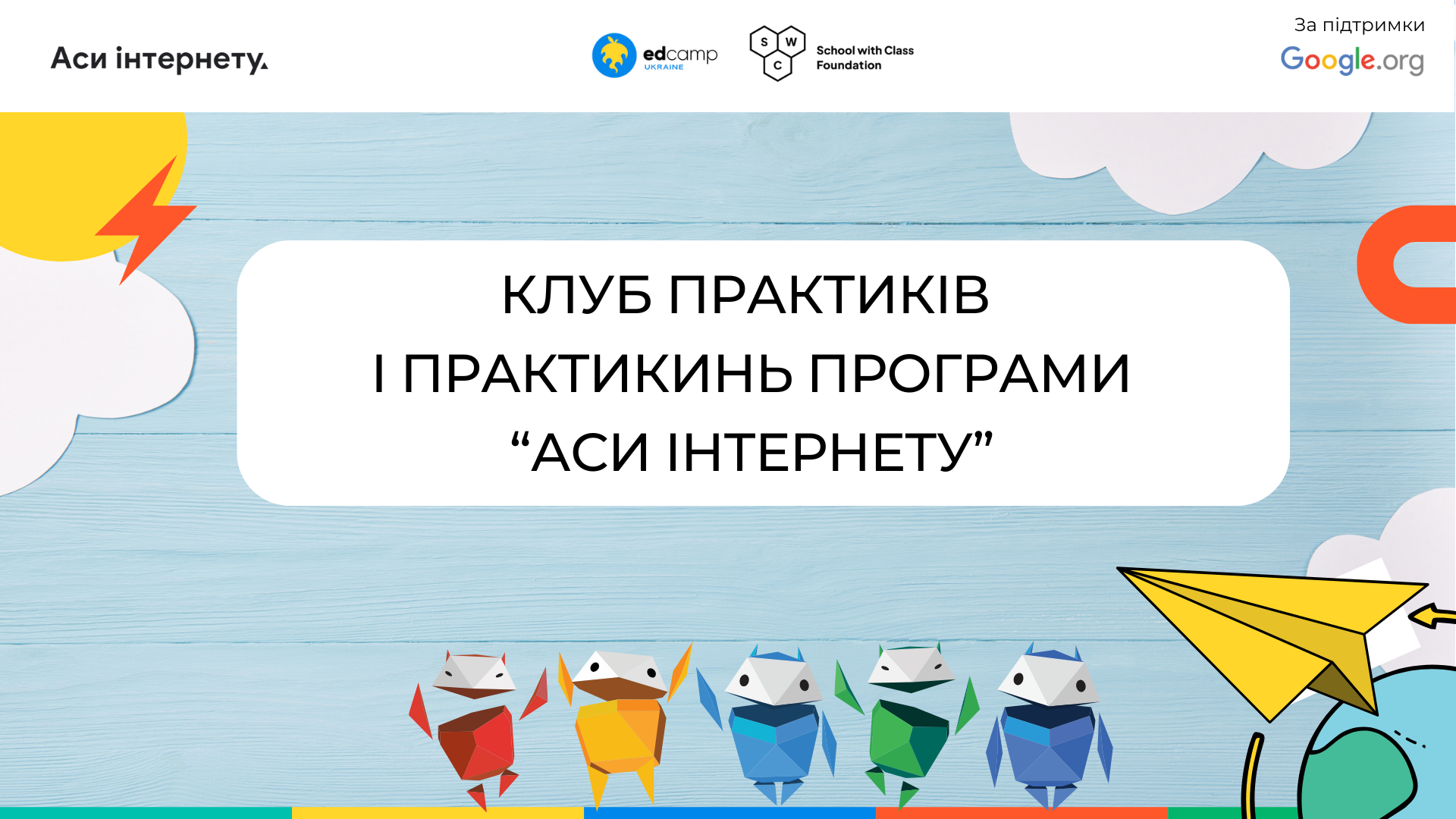 Клуб практиків і практикинь програми "Аси інтернету"