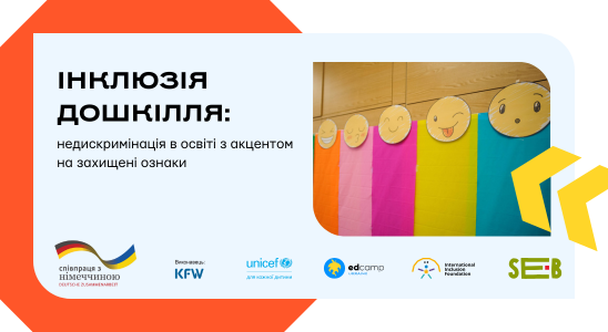 Інклюзія дошкілля: недискримінація в освіті з акцентом на захищені ознаки