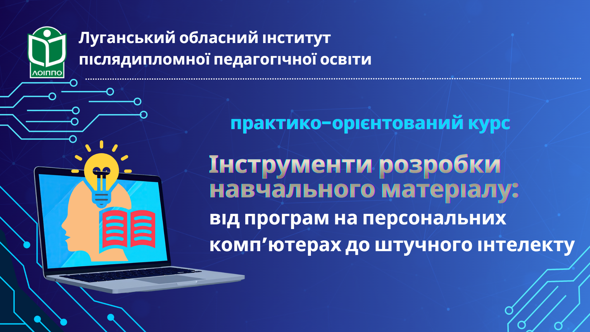 ІНСТРУМЕНТИ РОЗРОБКИ НАВЧАЛЬНОГО МАТЕРІАЛУ:  ВІД ПРОГРАМ НА ПЕРСОНАЛЬНИХ КОМП’ЮТЕРАХ ДО ШТУЧНОГО ІНТЕЛЕКТУ