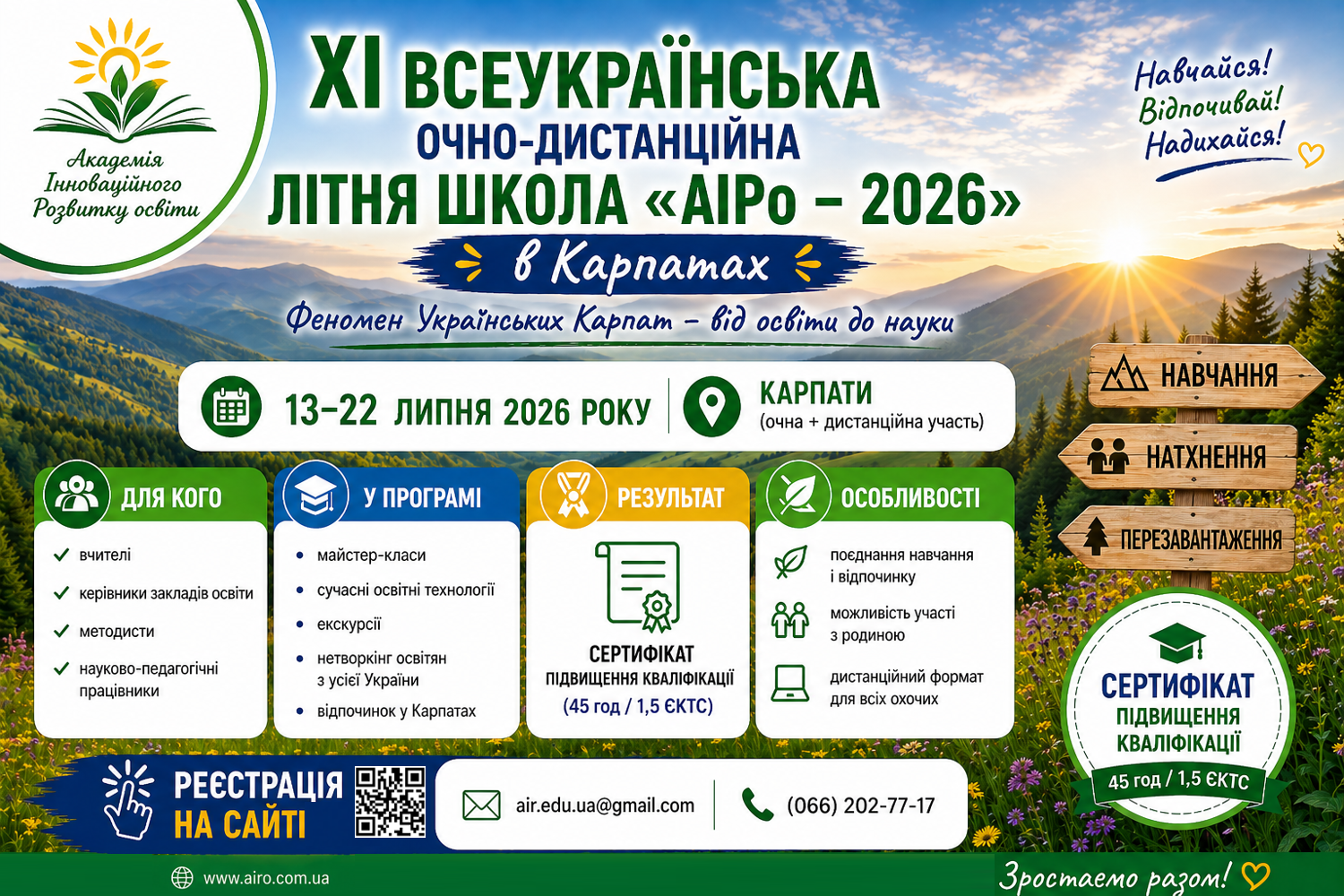 XІ Всеукраїнська очно-дистанційна літня школа «АІРо» – 2026 в Карпатах «ФЕНОМЕН УКРАЇНСЬКИХ КАРПАТ – ВІД ОСВІТИ ДО НАУКИ»
