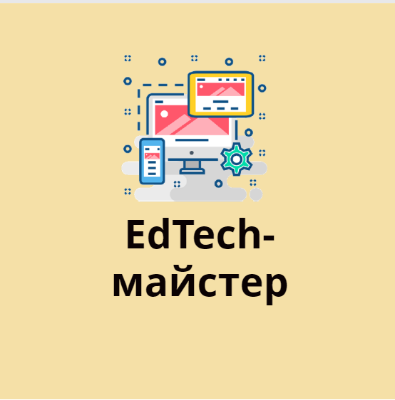 EdTech-майстер: розробка та оптимізація електронних навчальних матеріалів